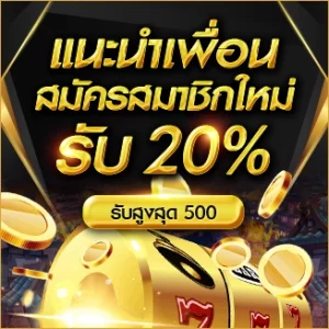 แนะนำเพื่อนสมัครสมาชิกใหม่-รับ-20.webp